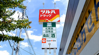 調剤薬局ツルハドラッグ仙台東中田店の看板
