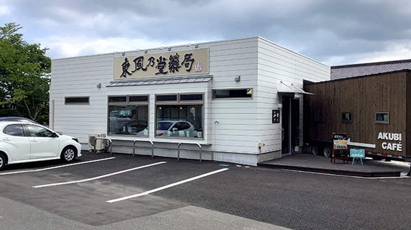 東風乃堂薬局の外観