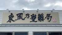 東風乃堂薬局の看板