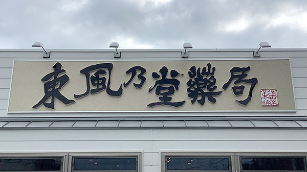 東風乃堂薬局の看板