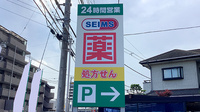 ドラッグセイムス港北小机薬局の看板