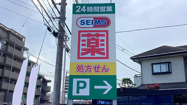 ドラッグセイムス港北小机薬局の看板