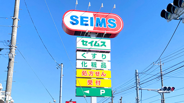 ドラッグセイムス足立保木間薬局の看板
