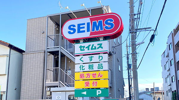 ドラッグセイムス足立扇薬局の看板