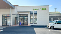 かめのこ薬局の外観
