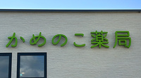 かめのこ薬局の看板