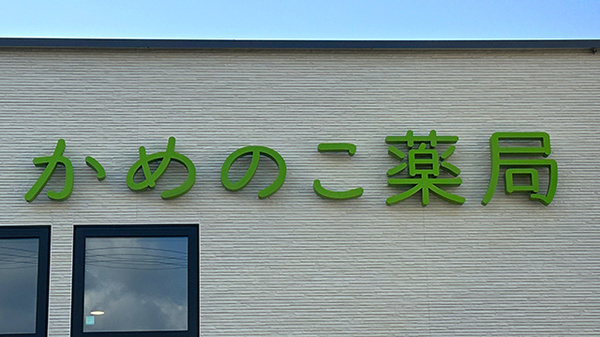 かめのこ薬局の看板