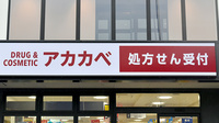 アカカベ薬局　島本駅前店の外観