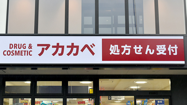アカカベ薬局　島本駅前店の外観