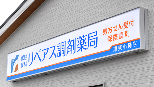 リペアス調剤薬局　栗東小柿店の看板