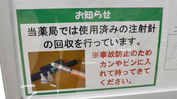 ユタカ薬局　瀬田西の使用済み注射針回収