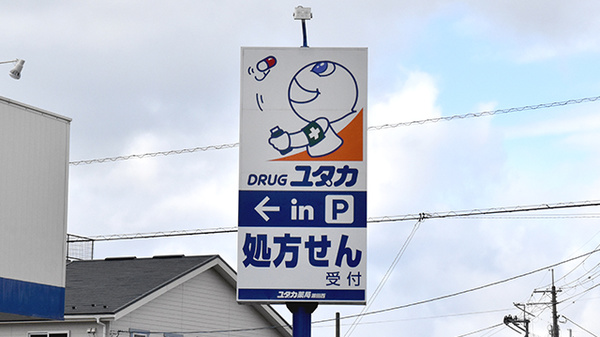 ユタカ薬局　瀬田西の看板