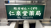 仁泉堂薬局の看板