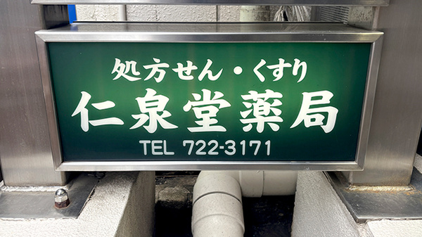 仁泉堂薬局の看板