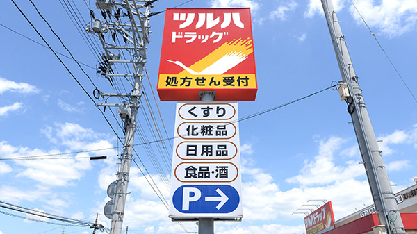 調剤薬局ツルハドラッグ富久山福原店の看板