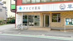 アリビオ薬局　扇店の外観