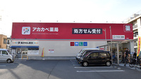 アカカベ薬局　中川店の外観
