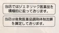 アカカベ薬局　中川店のジェネリック対応
