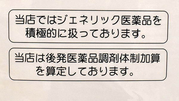 アカカベ薬局　中川店のジェネリック対応