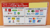 アカカベ薬局　中川店のクレカ/電子マネー/スマホ決済対応
