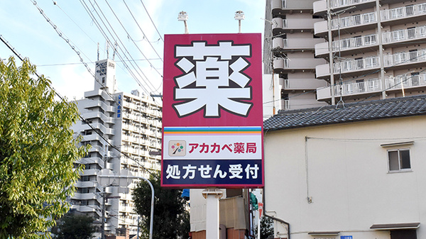 アカカベ薬局　中川店の看板
