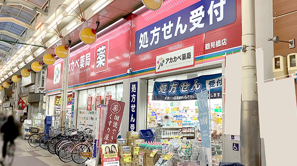 アカカベ薬局　鶴見橋店の外観