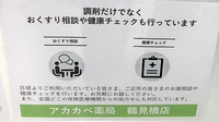 アカカベ薬局　鶴見橋店の相談対応