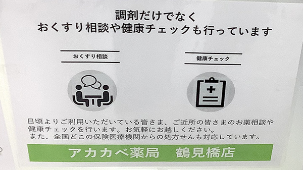 アカカベ薬局　鶴見橋店の相談対応