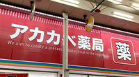 アカカベ薬局　鶴見橋店の看板