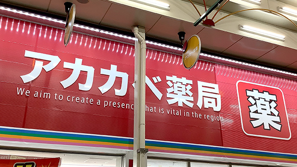 アカカベ薬局　鶴見橋店の看板
