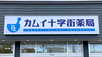 カムイ十字街薬局の看板