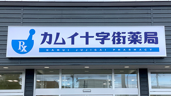 カムイ十字街薬局の看板