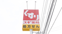 スギ薬局 茅ヶ崎高田店の看板