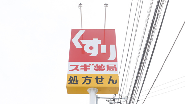 スギ薬局 茅ヶ崎高田店の看板