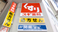 スギ薬局 ナインモール九条店の看板