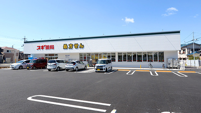 スギ薬局 久代店の外観