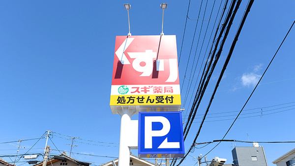 スギ薬局 久代店の看板