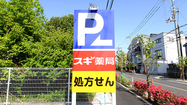 スギ薬局 松原天美西店の看板