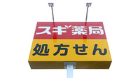 スギ薬局 多摩南野店の看板