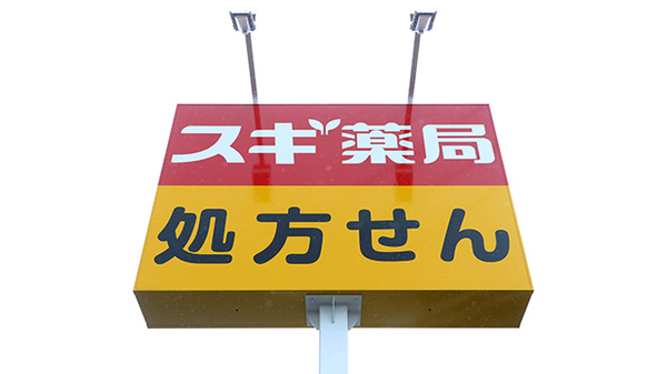 スギ薬局 多摩南野店の看板