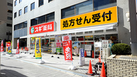 スギ薬局 豊崎店の外観