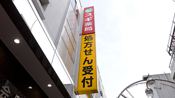 スギ薬局 厚木一番街店の看板