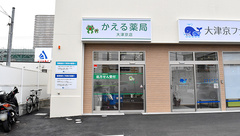 かえる薬局大津京店の外観