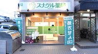 スナグル薬局　新金岡店の外観