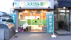 スナグル薬局　新金岡店の外観