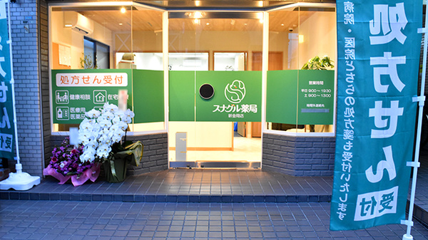 スナグル薬局　新金岡店の入口