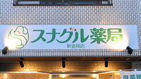 スナグル薬局　新金岡店の看板