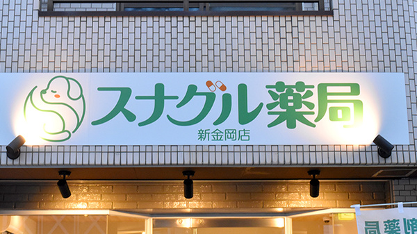 スナグル薬局　新金岡店の看板