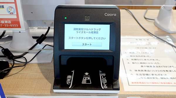 調剤薬局ツルハドラッグライズモール綾瀬店のオンライン資格確認