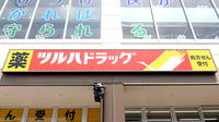 調剤薬局ツルハドラッグライズモール綾瀬店の看板